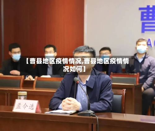 【曹县地区疫情情况,曹县地区疫情情况如何】-第2张图片