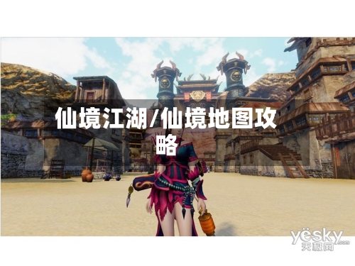 仙境江湖/仙境地图攻略-第2张图片