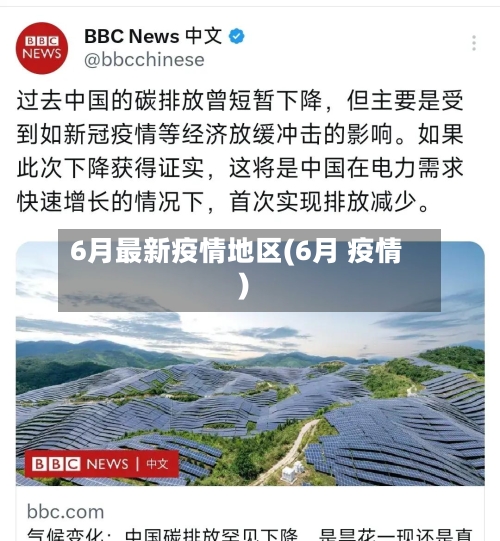 6月最新疫情地区(6月 疫情)-第2张图片