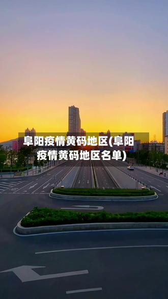 阜阳疫情黄码地区(阜阳疫情黄码地区名单)-第1张图片