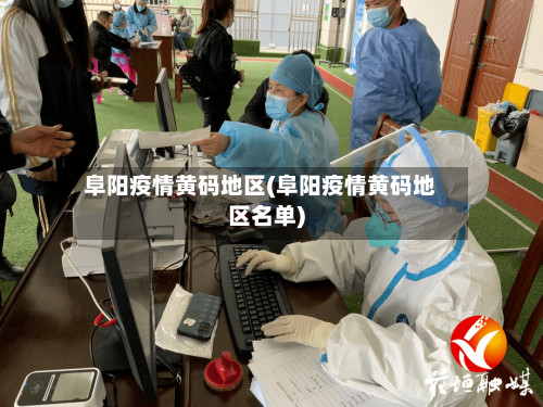 阜阳疫情黄码地区(阜阳疫情黄码地区名单)-第2张图片