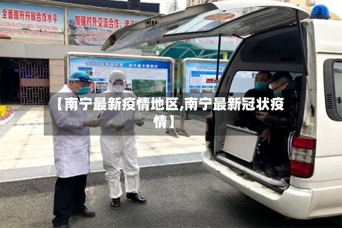 【南宁最新疫情地区,南宁最新冠状疫情】-第1张图片