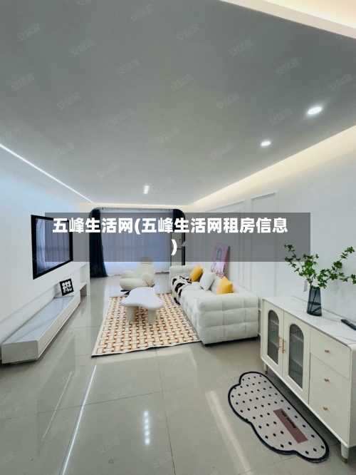 五峰生活网(五峰生活网租房信息)-第1张图片