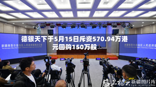 德银天下于5月15日斥资570.94万港元回购150万股-第1张图片
