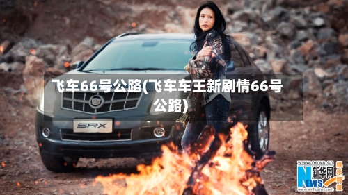 飞车66号公路(飞车车王新剧情66号公路)-第2张图片