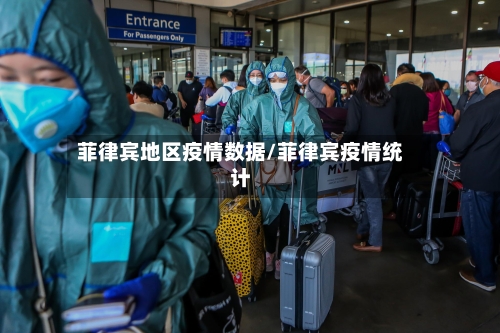 菲律宾地区疫情数据/菲律宾疫情统计-第3张图片