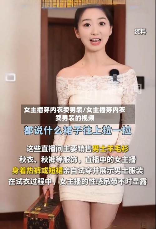 女主播穿内衣卖男装/女主播穿内衣卖男装的视频-第2张图片