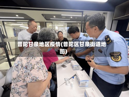 普陀甘泉地区疫情(普陀区甘泉街道地图)-第1张图片