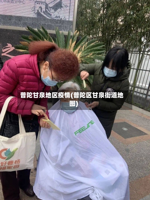 普陀甘泉地区疫情(普陀区甘泉街道地图)-第3张图片