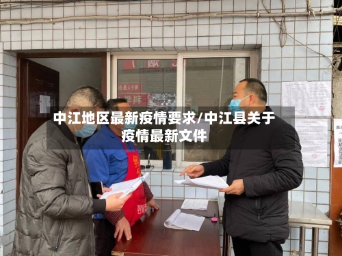 中江地区最新疫情要求/中江县关于疫情最新文件-第3张图片