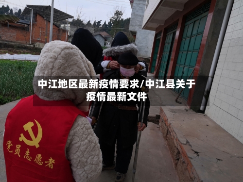 中江地区最新疫情要求/中江县关于疫情最新文件-第1张图片