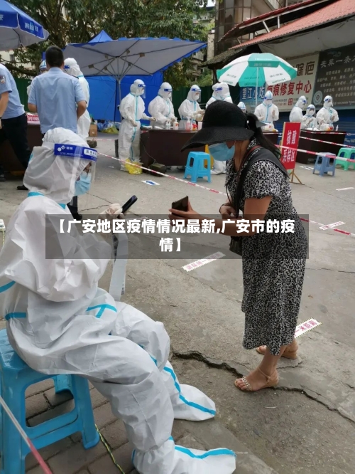 【广安地区疫情情况最新,广安市的疫情】-第3张图片