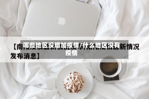 哪些地区没增加疫情/什么地区没有疫情-第1张图片