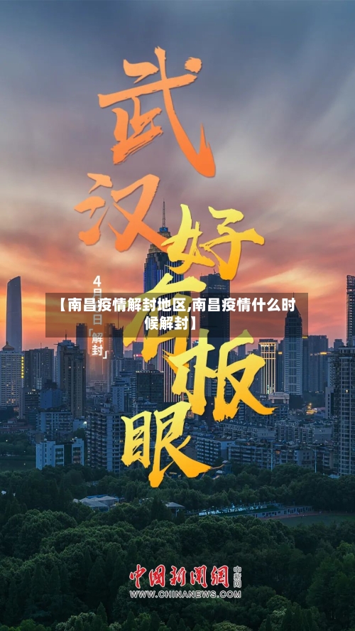 【南昌疫情解封地区,南昌疫情什么时候解封】-第3张图片