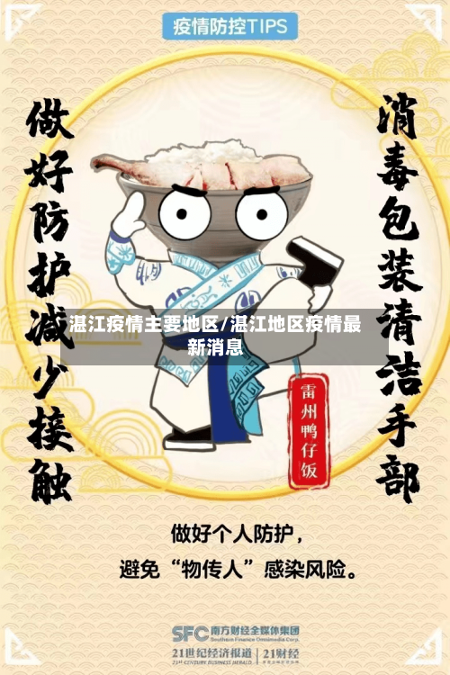 湛江疫情主要地区/湛江地区疫情最新消息-第3张图片