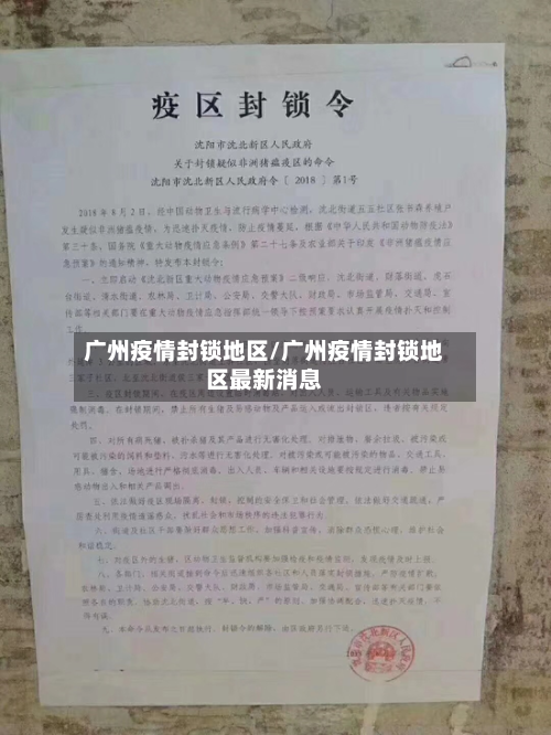 广州疫情封锁地区/广州疫情封锁地区最新消息-第2张图片