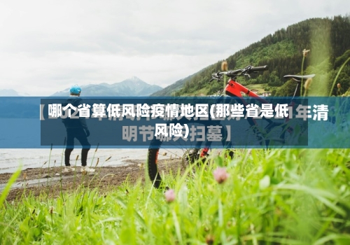 哪个省算低风险疫情地区(那些省是低风险)-第2张图片