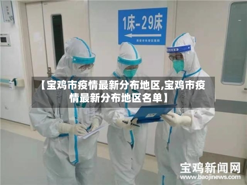 【宝鸡市疫情最新分布地区,宝鸡市疫情最新分布地区名单】-第1张图片