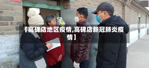 【高碑店地区疫情,高碑店新冠肺炎疫情】-第2张图片
