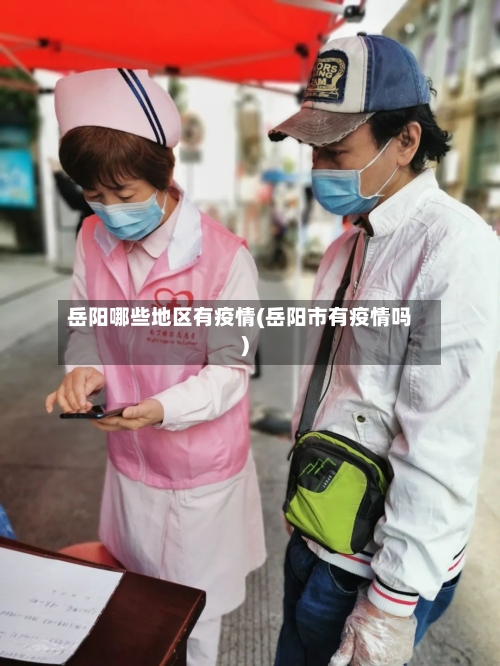 岳阳哪些地区有疫情(岳阳市有疫情吗)-第3张图片