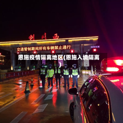 恩施疫情隔离地区(恩施入境隔离)-第2张图片