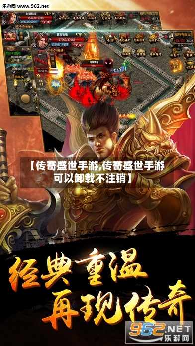 【传奇盛世手游,传奇盛世手游可以卸载不注销】-第1张图片
