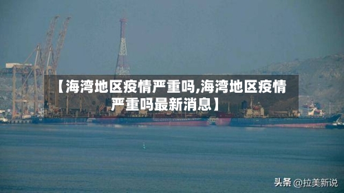 【海湾地区疫情严重吗,海湾地区疫情严重吗最新消息】-第2张图片