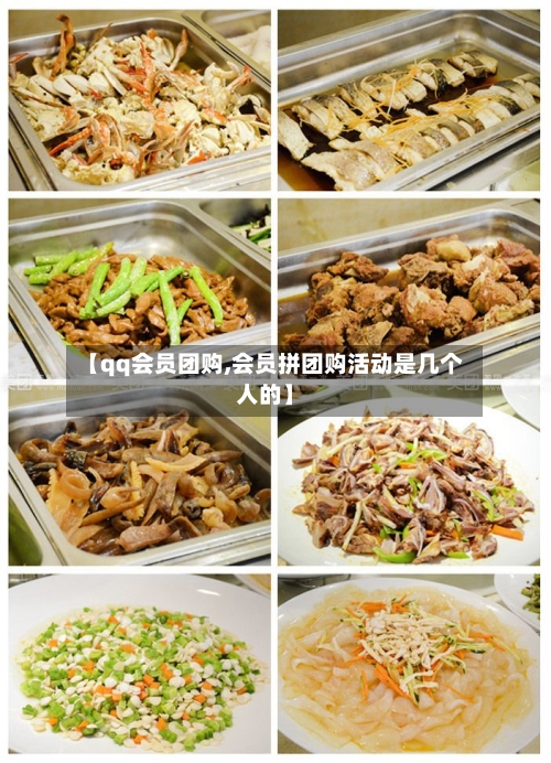 【qq会员团购,会员拼团购活动是几个人的】-第2张图片