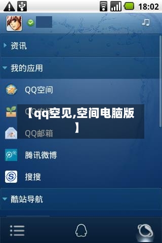 【qq空见,空间电脑版】-第2张图片