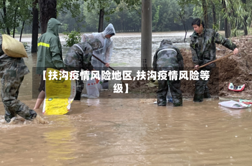 【扶沟疫情风险地区,扶沟疫情风险等级】-第1张图片