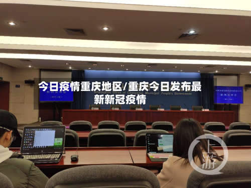 今日疫情重庆地区/重庆今日发布最新新冠疫情-第1张图片