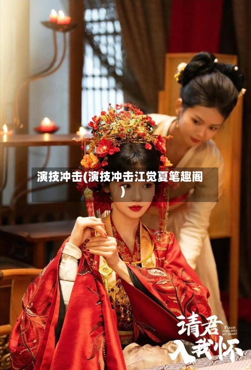 演技冲击(演技冲击江觉夏笔趣阁)-第2张图片