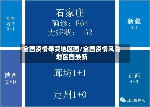 全国疫情奉贤地区图/全国疫情风险地区图最新-第2张图片