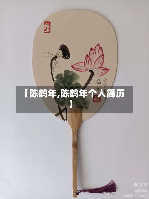 【陈鹤年,陈鹤年个人简历】-第1张图片