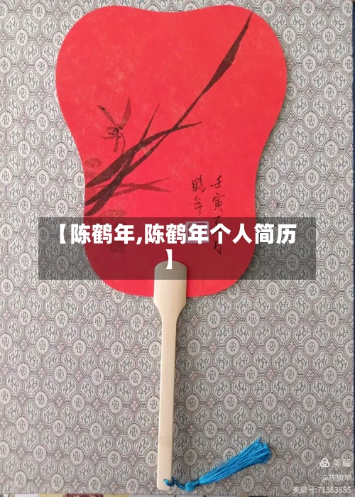 【陈鹤年,陈鹤年个人简历】-第2张图片