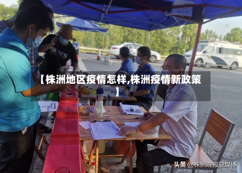 【株洲地区疫情怎样,株洲疫情新政策】-第3张图片