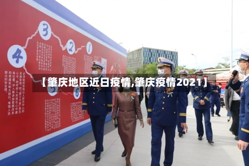 【肇庆地区近日疫情,肇庆疫情2021】-第1张图片