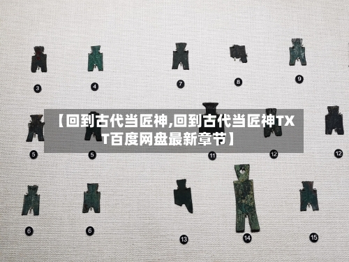 【回到古代当匠神,回到古代当匠神TXT百度网盘最新章节】-第3张图片