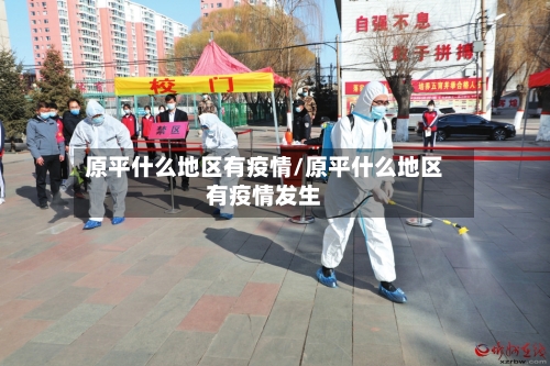 原平什么地区有疫情/原平什么地区有疫情发生-第1张图片