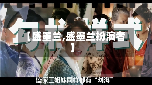 【盛墨兰,盛墨兰扮演者】-第3张图片