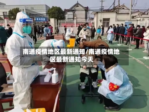 南通疫情地区最新通知/南通疫情地区最新通知今天-第1张图片