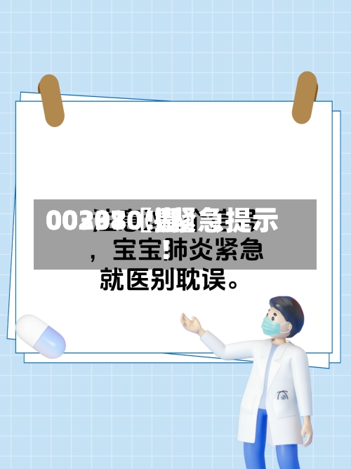00297〖壹〗	、00301〖捌〗、002380！紧急提示！-第1张图片