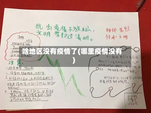 啥地区没有疫情了(哪里疫情没有)-第2张图片