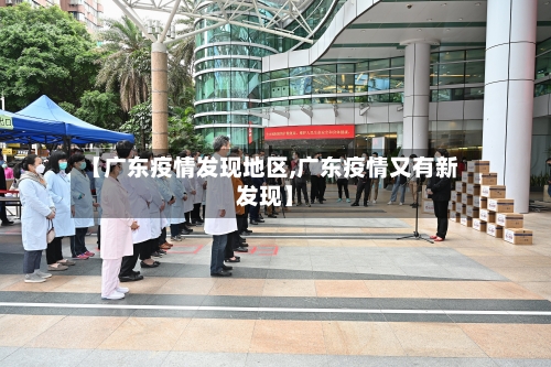 【广东疫情发现地区,广东疫情又有新发现】-第1张图片