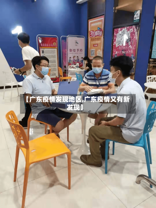 【广东疫情发现地区,广东疫情又有新发现】-第2张图片