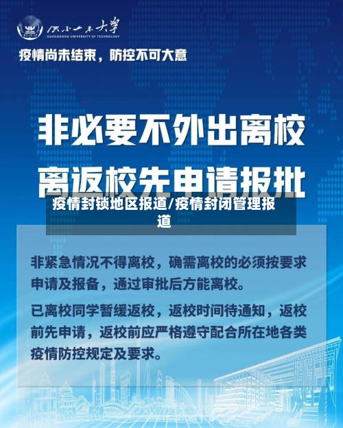 疫情封锁地区报道/疫情封闭管理报道-第2张图片