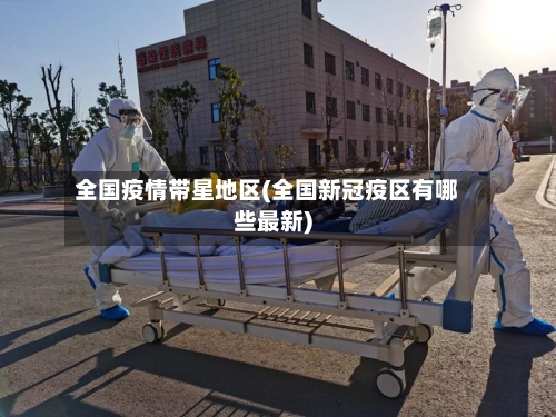 全国疫情带星地区(全国新冠疫区有哪些最新)-第1张图片
