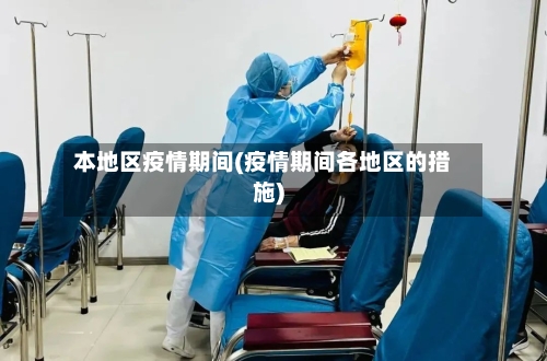 本地区疫情期间(疫情期间各地区的措施)-第2张图片