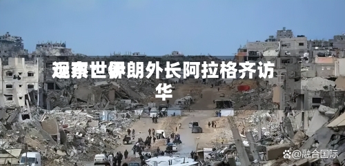 远东世界
观察:伊朗外长阿拉格齐访华-第1张图片