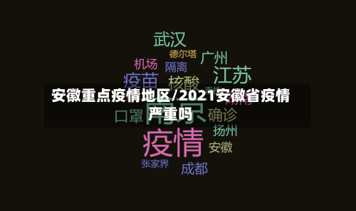 安徽重点疫情地区/2021安徽省疫情严重吗-第1张图片